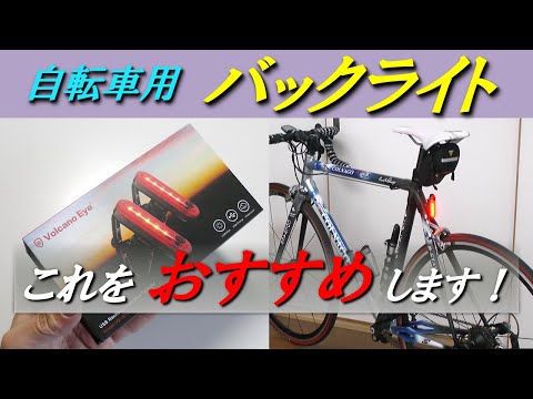 【超おすすめ】自転車用LEDバックライト Volcano Eye　Bicycle LED back-light. This is highly recommended !