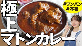 インドで一番感動した【マトンカレー】を再現してみた。マトンローガンジョシュとよく合うスパイス副菜の作り方 One Pot Indian Curry "Mutton Rogan Josh" Recipe