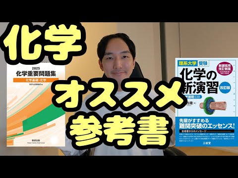 【京大合格者が教える】化学オススメ参考書