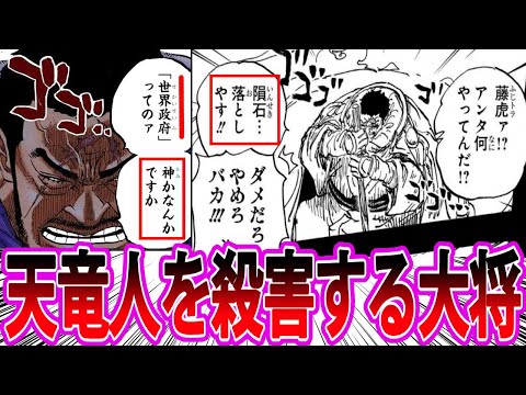 【最新話】天竜人に隕石を落として●そうとする藤虎の本性が現れたことに対する読者の反応集【ワンピース反応集】ネタバレ