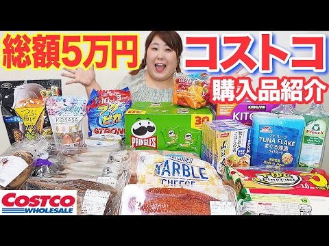 【5万円】体重130kg女が食欲の秋に食べたい！コストコ商品を爆買いしてみた！！【購入品紹介】