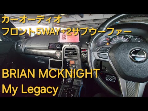 カーオーディオ　アンプ ゲイン調整後の音質　BRIAN MCKNIGHT　My Legacy　HIFINE HI130.4F　enough　ブライアンマックナイト