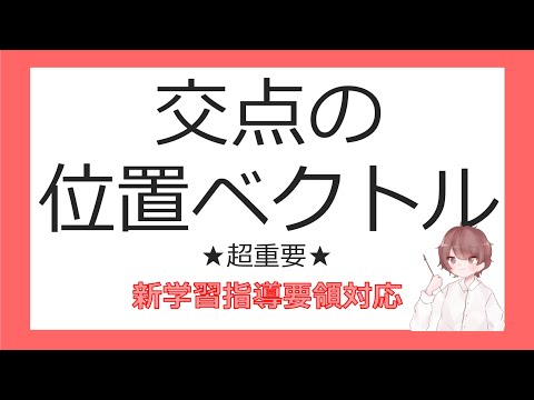 数Cベクトルと平面図形③交点の位置ベクトル