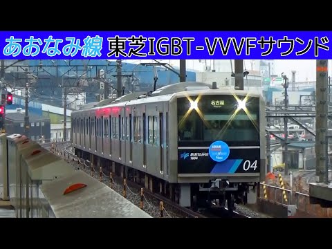 【音鉄♪】あおなみ線1000形東芝IGBT-VVVFサウンド集