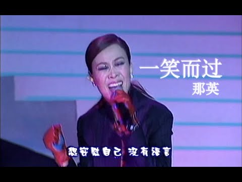 【Live'02】那英《一笑而过》你XX了我，还一笑而过