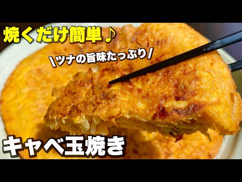 【ズボラめし】安くてボリューミー！栄養バランス抜群！キャベ玉焼きの作り方！