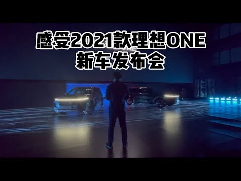 感受2021款理想ONE新车发布会