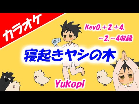 【カラオケ】寝起きヤシの木 - Key0,＋2,＋4,－2,－4収録 Yukopi  (feat.歌愛ユキ)Off vocal