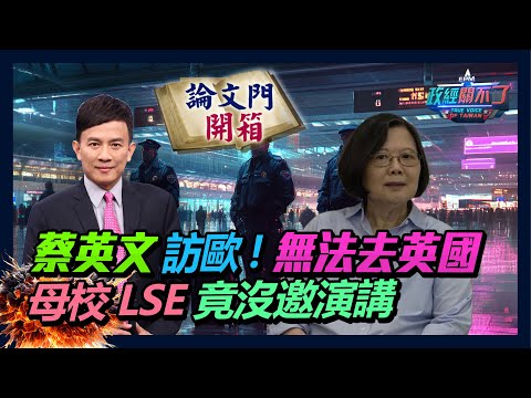 【政經關不了】蔡英文訪歐!無法去英國 母校LSE竟沒邀演講 20241012  @論文門開箱ThesisGate    @truevoiceoftaiwan