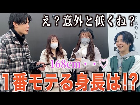 【身長】女子に理想の身長は何cmなのか聞いてきました！！