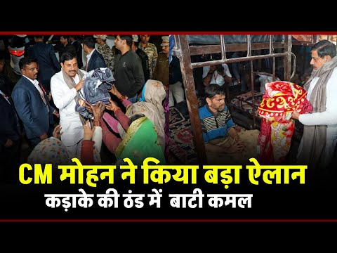 देर रात रैन बसेरों का निरीक्षण: CM Mohan yadav ने बांटे कंबल, सुनी राहगीरों की समस्याएं | MP News