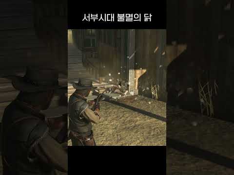 서부시대 불멸의 닭 #rdr #shorts