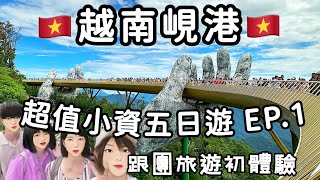 【越南峴港五日遊EP.1】跟團旅遊吃什麼！巴拿山佛手橋、法國山城、美溪沙灘、韓江畔夜景、SPA按摩！