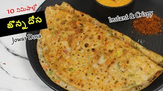 Crispy Jowar Dosa | జొన్న రొట్టెలు చేసుకోవడం కష్టంగా ఉందా? అయితే ఇలా జొన్న పిండి దోసలు ట్రై చెయ్యండి