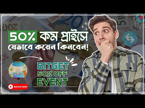 50% ডিস্কাউন্টে যেভাবে কয়েন কিনবেন!💵 | Bitget GroupCoin Event | Buy Ethereum At 50% Off