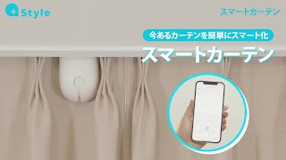 今あるカーテンを簡単にスマート化「+Style スマートカーテン」