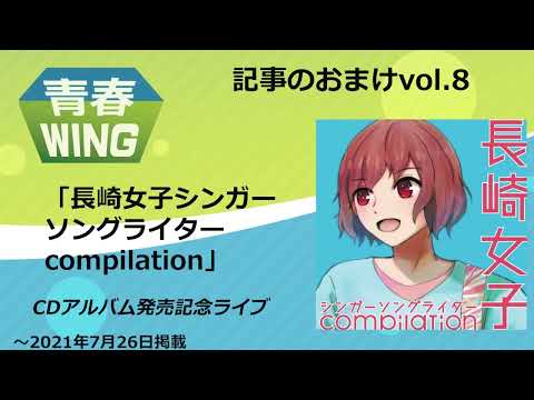 【長崎新聞】青春WING記事のおまけvol.8 CD「長崎女子シンガーソングライター」発売記念ライブ