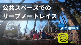 子どもたちに素晴らしい自然体験を与えるために【公共スペースでのLNT】