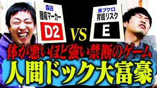 人間ドック大富豪！！体が悪いほど強い禁断のゲーム！！