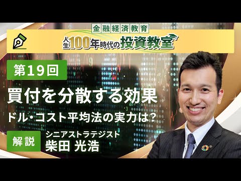 第19回　時間を分散する効果【金融経済教育 人生100年時代の投資教室】