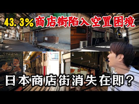 日本商店街面臨未來大消失危機？全國43.3％商店街空置率攀升❗｜奇日本 大阪商店街