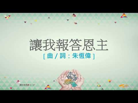 『讓我報答恩主』 團契遊樂園11 求主賜我異象（基督教詩歌）