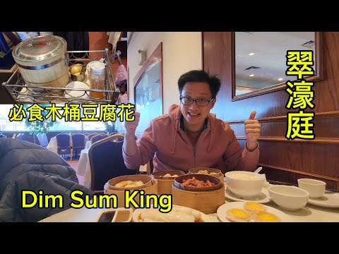 翠濠庭飲茶 必食木桶豆腐花 Dim Sum King  @ Toronto) 原來加拿大安省有好好吃的 Jimmy & Good Eats in Ontario Ep.420