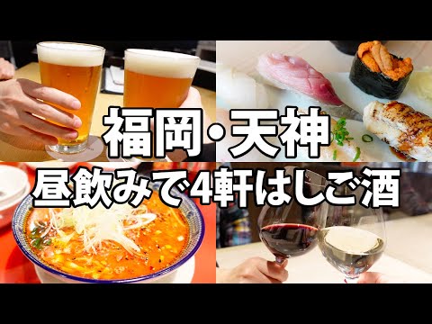 Pub-crawl in Fukuoka Japan | 4 restaurants in Tenjin from daytime! Drink a lot of beer and wine