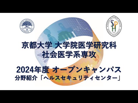 分野紹介「ヘルスセキュリティセンター」 オープンキャンパス2024