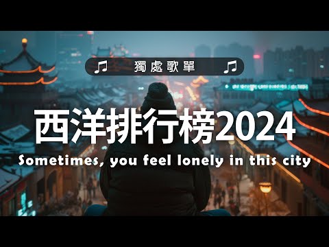 《 英文歌曲 2024 》#西洋排行榜2024 【2024好聽的英文歌】2024年冷門英文歌｜英文歌曲排行榜2024｜ 2024最近很火的英文歌｜ English Chill Songs