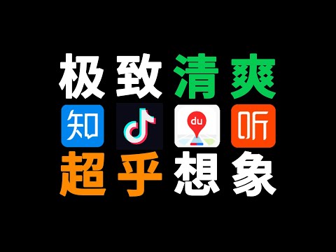 无广告不吃内存！这4款简洁版App，每一个都吊打原版