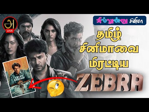 தமிழ் சினிமாவை மிரட்டிய... ‘ஜீப்ரா’ | ஜில்லுன்னு சினிமா #zebra #moviereview