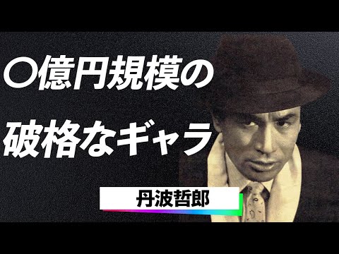 【衝撃の真実】丹波哲郎が「俳優になったのは妻のおかげ！」サラリーマン生活から大俳優への転身、背後にあった衝撃の夫婦愛に一同驚愕！