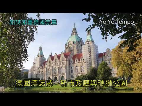 漢諾威新市政廳與瑪獅公園  - 如詩如畫德國美景｜優遊步調YoYoTempo