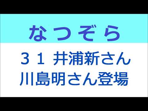 なつぞら 31話 井浦新さん、川島明さん初登場