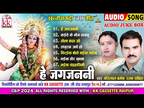 Gorelal Barman | Ratan Sabiha | जस गीत | He Jagjanni | छत्तीसगढ़ी जस गीत | Chaitra Navrat | Jukebox