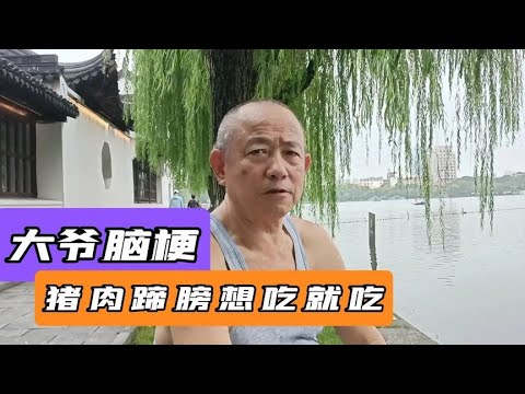 南京大爷，高血压加脑梗，肥肉照吃，直言想吃就吃身体舒服就行