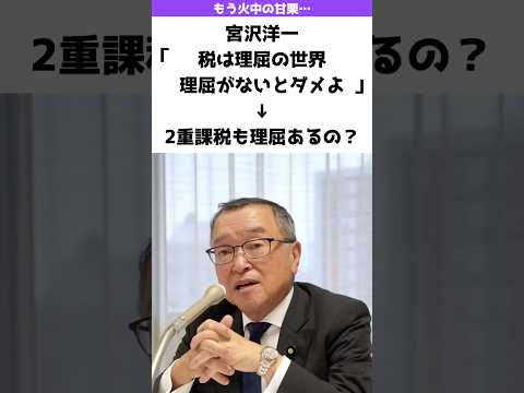 【それ本当？】宮沢洋一「税は理屈の世界」