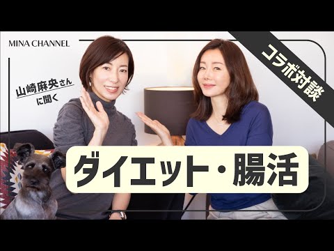 【ダイエット•腸活】トレーナー山崎麻央さんとのコラボトーク