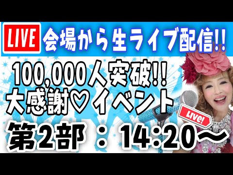 第二部イベント【大感謝】いつも応援してくださるみなさまに心から愛と感謝を込めて！！