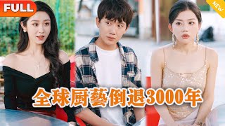 [Multi SUB] 《全球厨艺倒退3000年》（全集）美女没想到刚被她抛弃的废物男友，转眼间竟然被万亿美女总裁当众求婚，他到底是谁？！#逆袭 #修仙 #MiniDrama #精彩大陆短剧