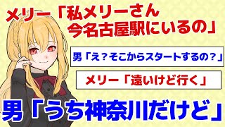 【２ｃｈ名作スレ】メリー『私メリーさん、今名古屋駅にいるの』男『うち神奈川だけど』【２ちゃんねる】