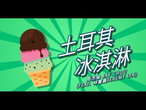 Jay Chou周杰倫 - Tu Er Qi Ice Cream(Turkish Ice Cream)土耳其冰淇淋 [Lyric Video]