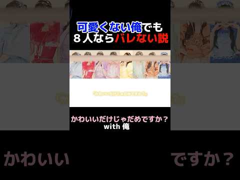 可愛くない俺でも8人なら流石にバレずに歌える説#かわいいだけじゃだめですか #歌ってみた #おすすめ