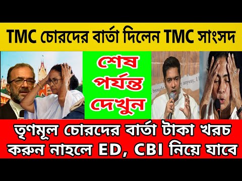 তৃণমূলের চোরদের বার্তা দিলেন তৃণমূল সাংসদ টাকা খরচ করে ফেলুন নাহলে ED, CBI নিয়ে যাবে । চোর চোর চোর