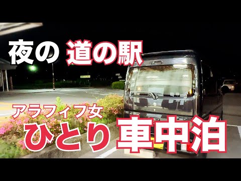 【車中泊】エブリイ/アラフィフ/女一人/道の駅で車中泊【和歌山•紀の川万葉の里】