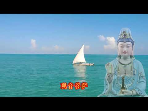 643  《南无观世音菩萨》送给大家，多行善积德，善有善报，恶有恶报