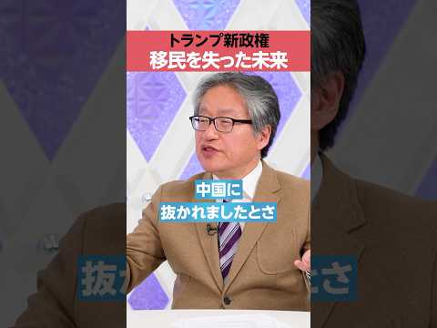 【トランプ政権】移民を失ったら？