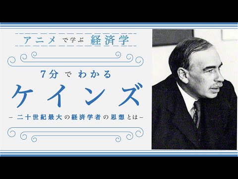 【経済思想③】７分でわかる「ケインズ」（経済学入門）