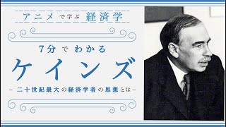 【経済思想③】７分でわかる「ケインズ」（経済学入門）